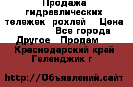 Продажа гидравлических тележек (рохлей) › Цена ­ 14 596 - Все города Другое » Продам   . Краснодарский край,Геленджик г.